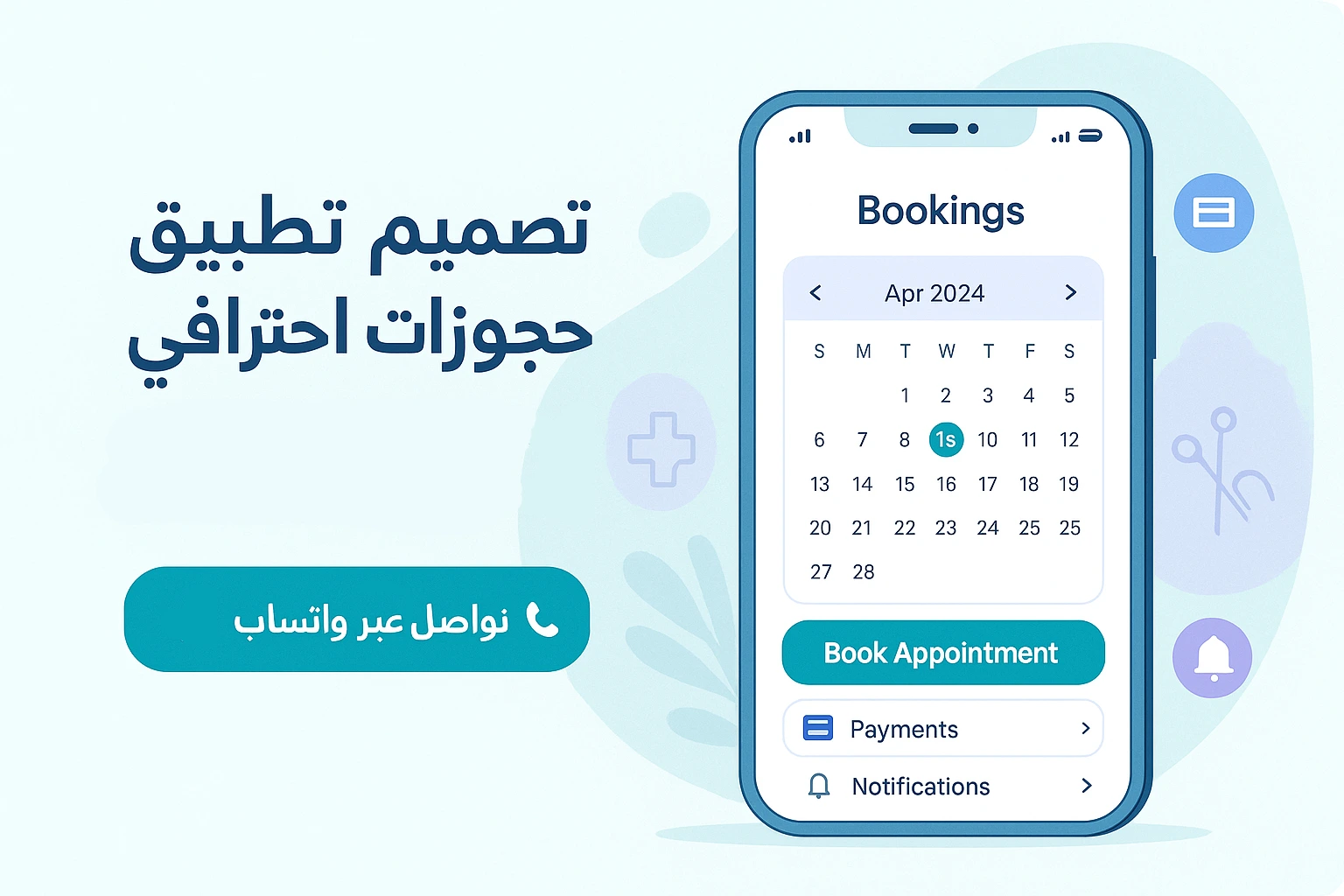 واجهة تطبيق حجوزات للمواعيد والصالونات – تقويم وحجز ودفع إلكتروني | مصفوفات التقنية